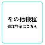 その他機種の修理料金