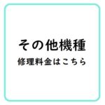 その他機種の修理料金