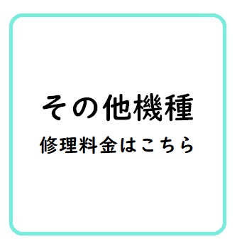 その他機種の修理料金