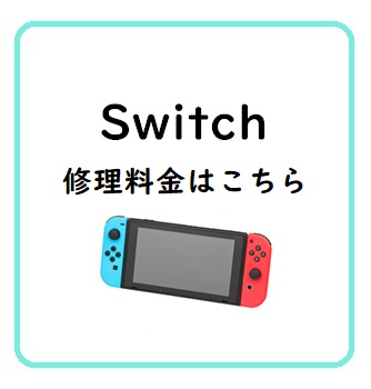 任天堂スイッチ修理料金一覧