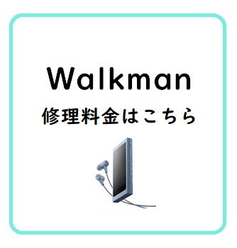 ウォークマン修理料金一覧