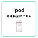 アイポット修理料金