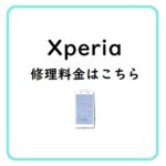 エクスペリア修理料金一覧