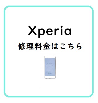 エクスペリア修理料金一覧