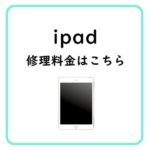 ipad修理料金一覧