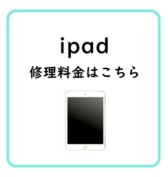 ipad修理料金一覧