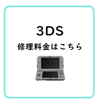 3DS修理料金一覧