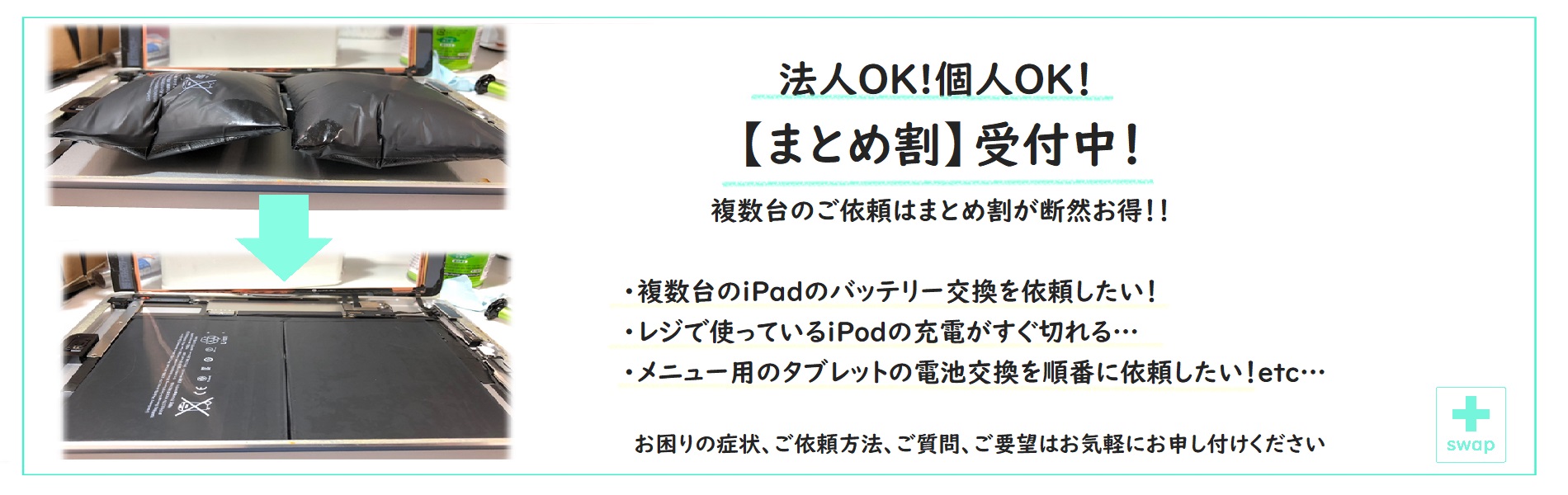 交換・修理swapまとめ割紹介